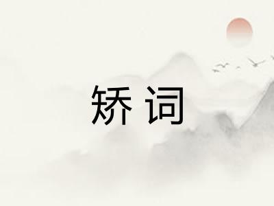 矫词