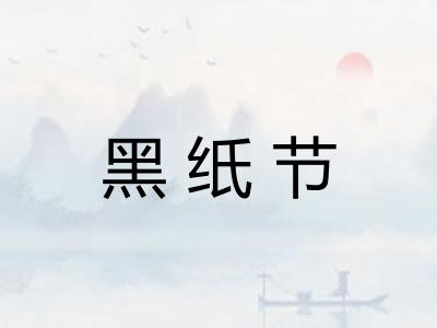 黑纸节