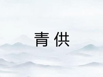 青供