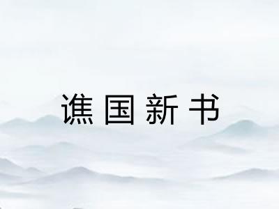 谯国新书