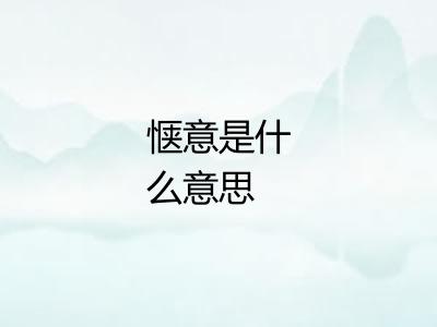 惬意是什么意思