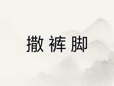 撒裤脚