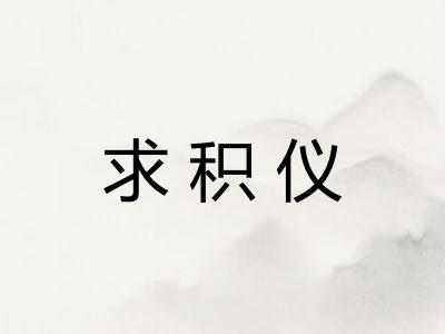 求积仪
