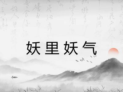 妖里妖气