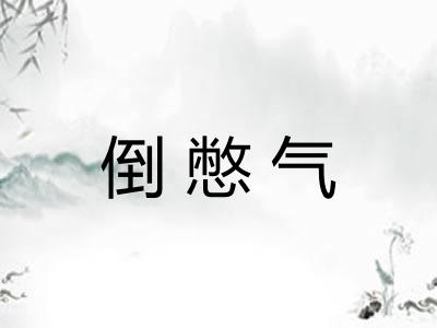 倒憋气