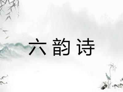 六韵诗