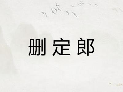 删定郎