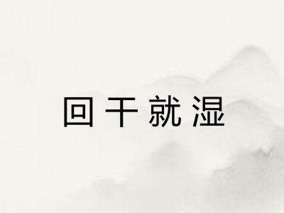 回干就湿