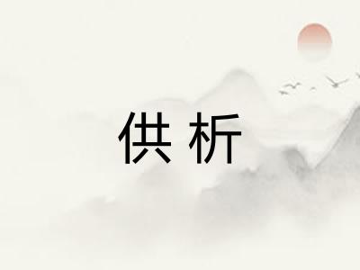 供析
