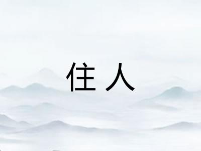 住人