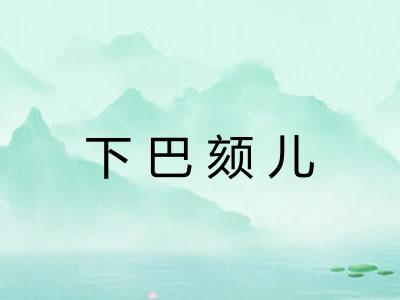 下巴颏儿