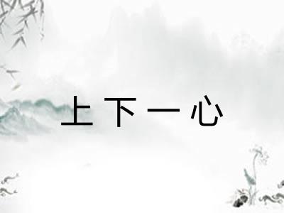 上下一心