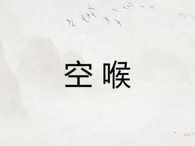 空喉