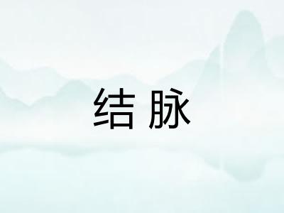 结脉