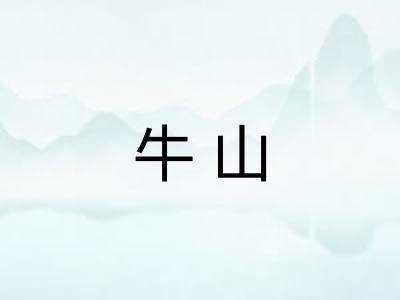 牛山