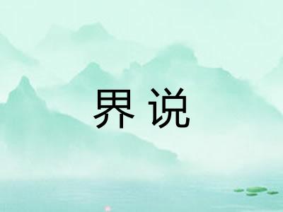 界说
