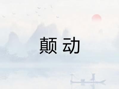 颠动