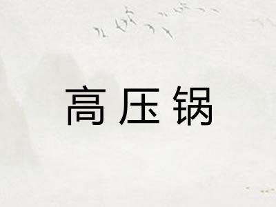 高压锅