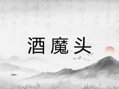 酒魔头