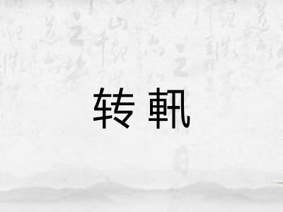 转軐