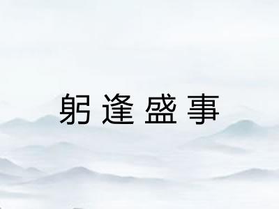 躬逢盛事