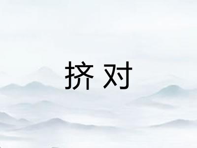 挤对