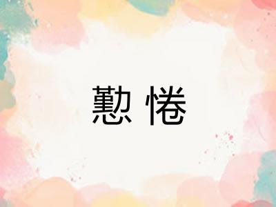 懃惓