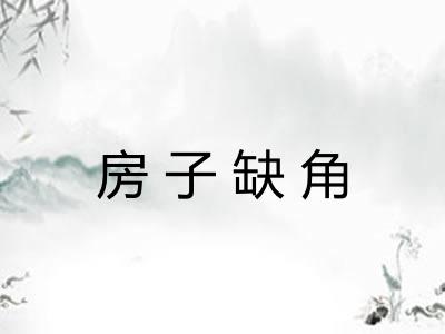 房子缺角