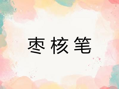 枣核笔