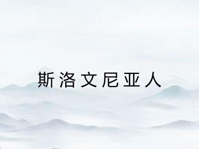 斯洛文尼亚人