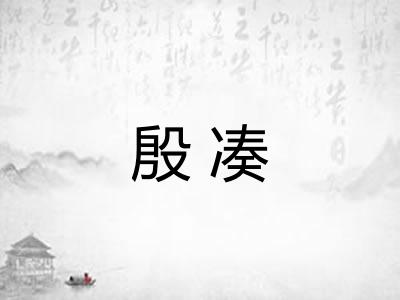 殷凑