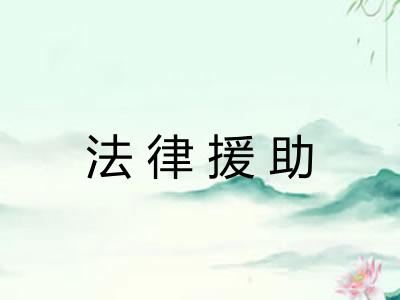 法律援助