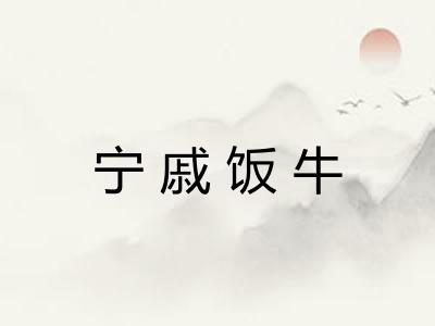 宁戚饭牛