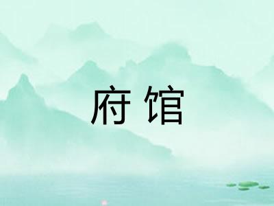 府馆