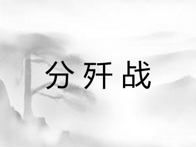 分歼战