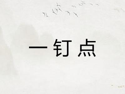 一钉点