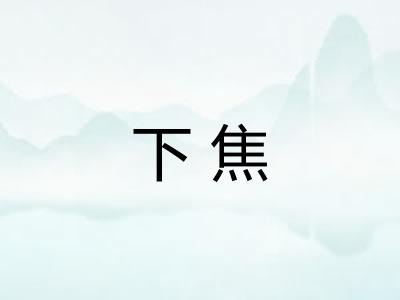 下焦