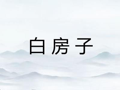 白房子