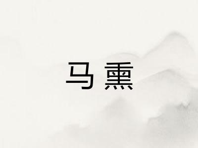马熏