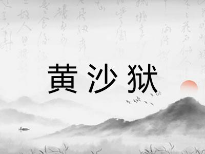 黄沙狱