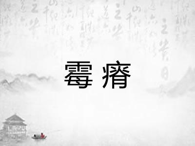 霉瘠