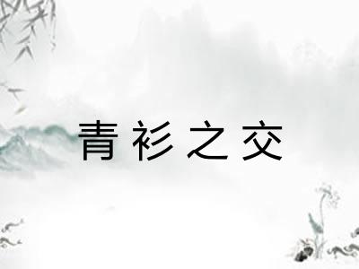 青衫之交