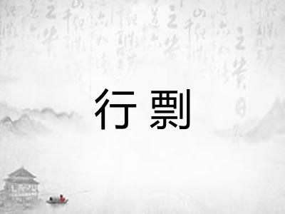行剽