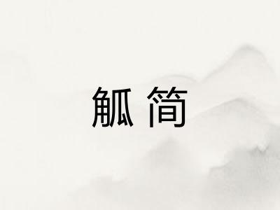 觚简
