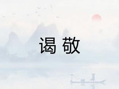 谒敬