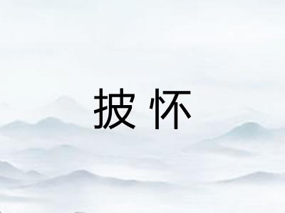 披怀