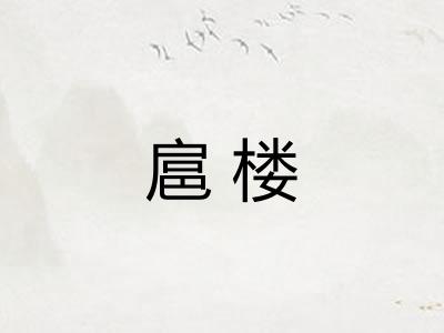 扈楼