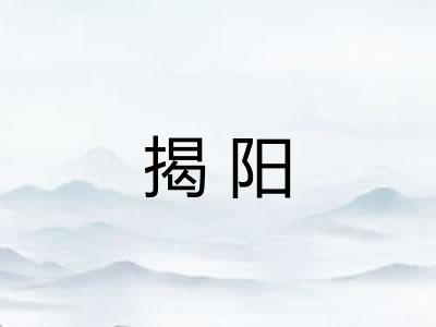 揭阳