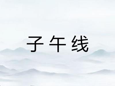 子午线