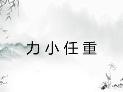 力小任重